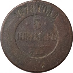 5 копеек 1878 год СПБ Александр II (1855—1881) - VG