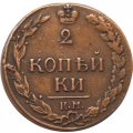 2 копейки 1811 год КМ-ПБ Александр I (1801—1825) - орел &quot;Тетерев&quot; - XF