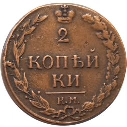 2 копейки 1811 год КМ-ПБ Александр I (1801—1825) - орел "Тетерев" - XF