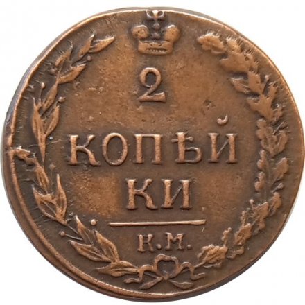 2 копейки 1811 год КМ-ПБ Александр I (1801—1825) - орел &quot;Тетерев&quot; - XF