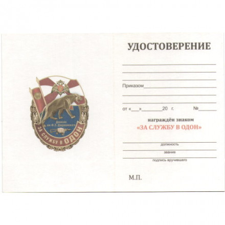 Знак &quot;За службу в ОДОН&quot;, с удостоверением