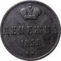 Денежка 1855 год ЕМ Николай I (1825—1855) - VF