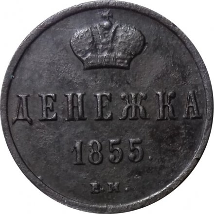 Денежка 1855 год ЕМ Николай I (1825—1855) - VF