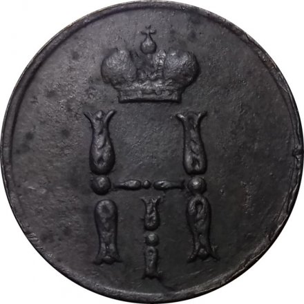 Денежка 1855 год ЕМ Николай I (1825—1855) - VF
