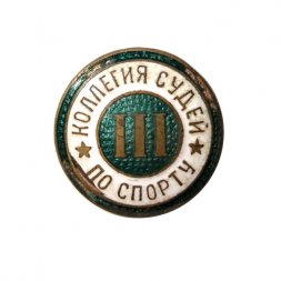 Значок СССР. Коллегия судей по спорту. 3 категория, винтовой