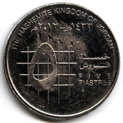 Монета Иордания 5 пиастров 2012 год - Абдуллах ибн Аль-Хуссейн