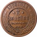 3 копейки 1908 год СПБ Николай II (1894 - 1917) - VF+
