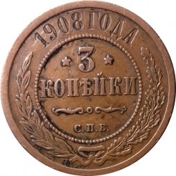 3 копейки 1908 год СПБ Николай II (1894 - 1917) - VF+