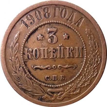 3 копейки 1908 год СПБ Николай II (1894 - 1917) - VF+