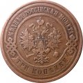 3 копейки 1908 год СПБ Николай II (1894 - 1917) - VF+