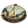 Значок Научно практический рейс А/Л &quot;Арктика&quot;. 17.VIII.77