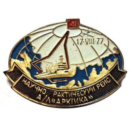 Значок Научно практический рейс А/Л &quot;Арктика&quot;. 17.VIII.77