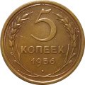 СССР 5 копеек 1956 год - VF+