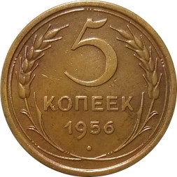 СССР 5 копеек 1956 год - VF+