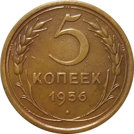 СССР 5 копеек 1956 год - VF+