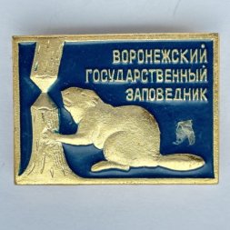 Значок. Воронежский государственный заповедник. Бобер