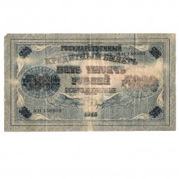 РСФСР 5000 рублей 1918 год - Пятаков - Барышев - F