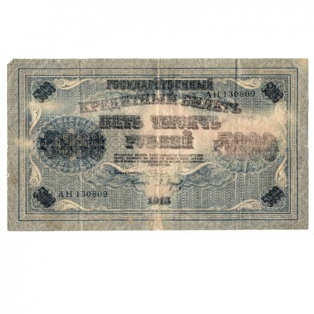 РСФСР 5000 рублей 1918 год - Пятаков - Барышев - F