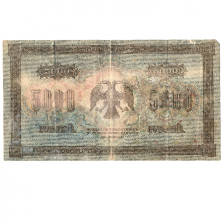 РСФСР 5000 рублей 1918 год - Пятаков - Барышев - F