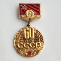 Знак "60 лет СССР 1922-1982 гг"