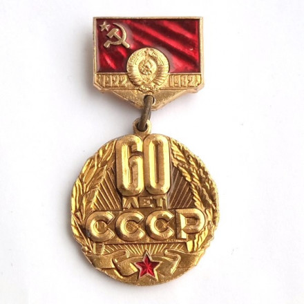 Значок &quot;60 лет СССР 1922-1982 гг&quot;