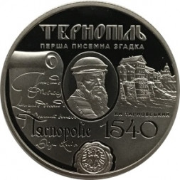 Украина 5 гривен 2015 год - 475 лет Тернополю
