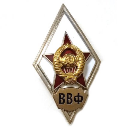 Ромб СССР. ВВФ. Военно-ветеринарный факультет при Московском зооветеринарном институте (копия)