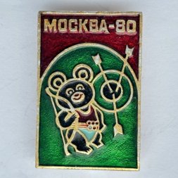 Значок. Москва-80. Олимпиада-80. Олимпийский Мишка. Стрельба из лука