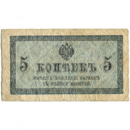 Российская империя 5 копеек 1915 год - VG