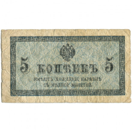Российская империя 5 копеек 1915 год - VG