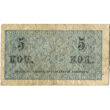 Российская империя 5 копеек 1915 год - VG