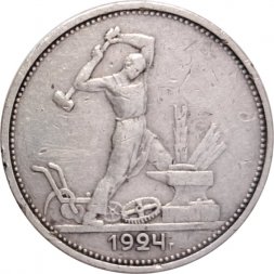 СССР Один полтинник 1924 год (ТР) - F