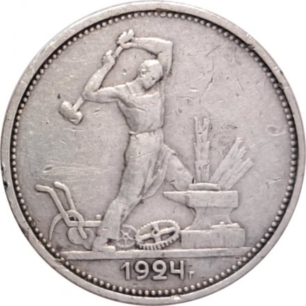 СССР Один полтинник 1924 год (ТР) - F