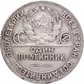 СССР Один полтинник 1924 год (ТР) - F
