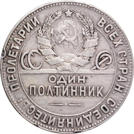 СССР Один полтинник 1924 год (ТР) - F