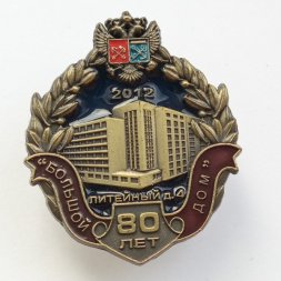 Знак УФСБ по СПб и ЛО "Большой дом" 80 лет