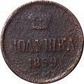 Полушка 1859 год ЕМ Александр II (1855—1881) - VG