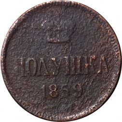 Полушка 1859 год ЕМ Александр II (1855—1881) - VG