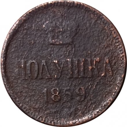Полушка 1859 год ЕМ Александр II (1855—1881) - VG