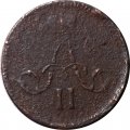 Полушка 1859 год ЕМ Александр II (1855—1881) - VG