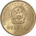 Китай 5 цзяо 1999 год