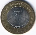 Индия 10 рупий 2015 год - Чинмайананда Сарасвати