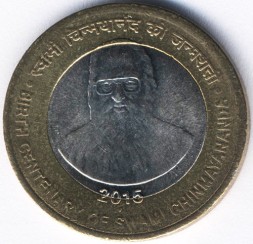Монета Индия 10 рупий 2015 год - Чинмайананда Сарасвати