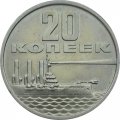 СССР 20 копеек 1967 год - 50 лет Советской власти UNC