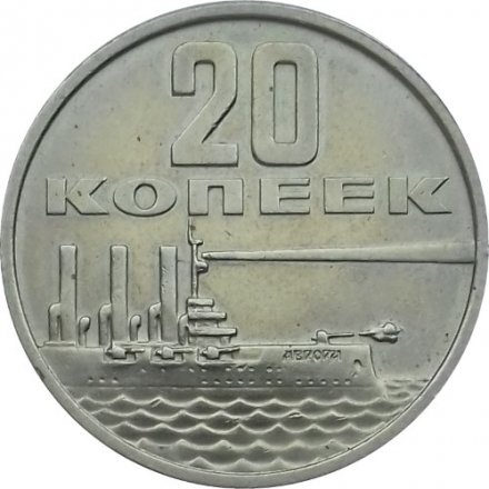 СССР 20 копеек 1967 год - 50 лет Советской власти UNC