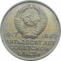 СССР 20 копеек 1967 год - 50 лет Советской власти UNC