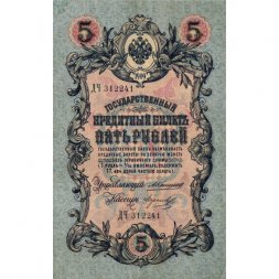 Российская империя 5 рублей 1909 год - Коншин - Морозов - XF