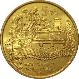 Китай 5 юаней 2004 год - Всемирное наследие ЮНЕСКО. Парки Сучжоу
