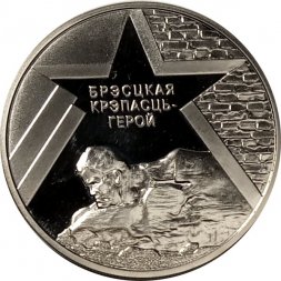 Беларусь 1 рубль 2004 год - Брестская крепость