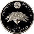 Беларусь 1 рубль 2004 год - Брестская крепость